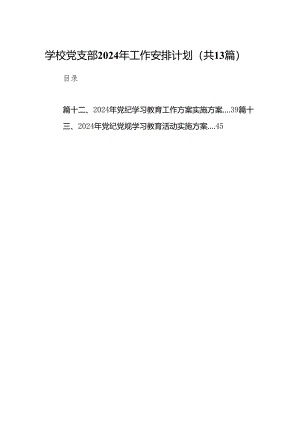 学校党支部2024年工作安排计划13篇（精选版）.docx