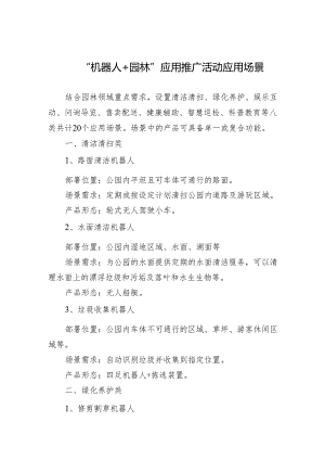 “机器人+园林”应用推广活动应用场景、申报表.docx