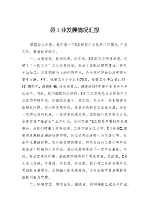 县工业发展情况汇报.docx