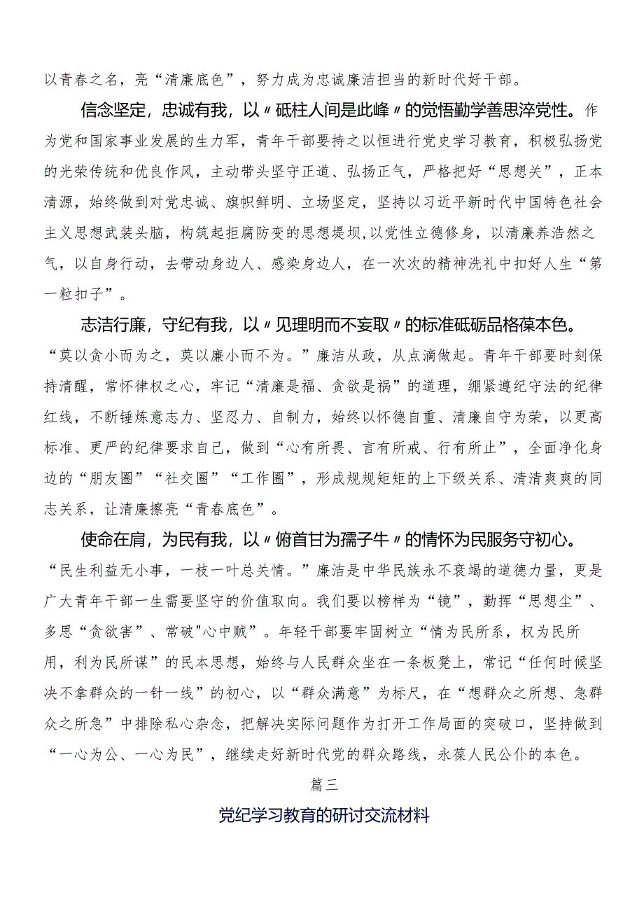 7篇汇编关于学习2024年度党纪学习教育工作的研讨材料后附三篇动员部署会讲话含二篇活动方案.docx_第3页
