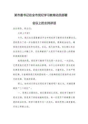 某市委书记在全市党纪学习教育动员部署会议上的主持讲话.docx