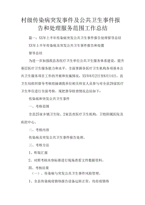 村级传染病突发事件及公共卫生事件报告和处理服务范围工作总结.docx