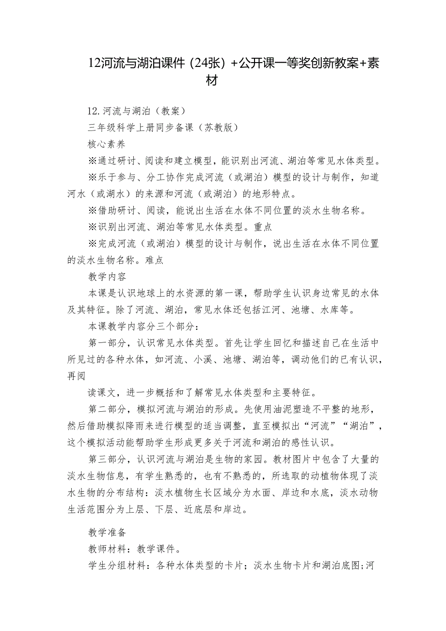 12 河流与湖泊 课件（24张）+公开课一等奖创新教案+素材.docx_第1页