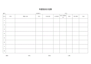 年度培训计划表.docx