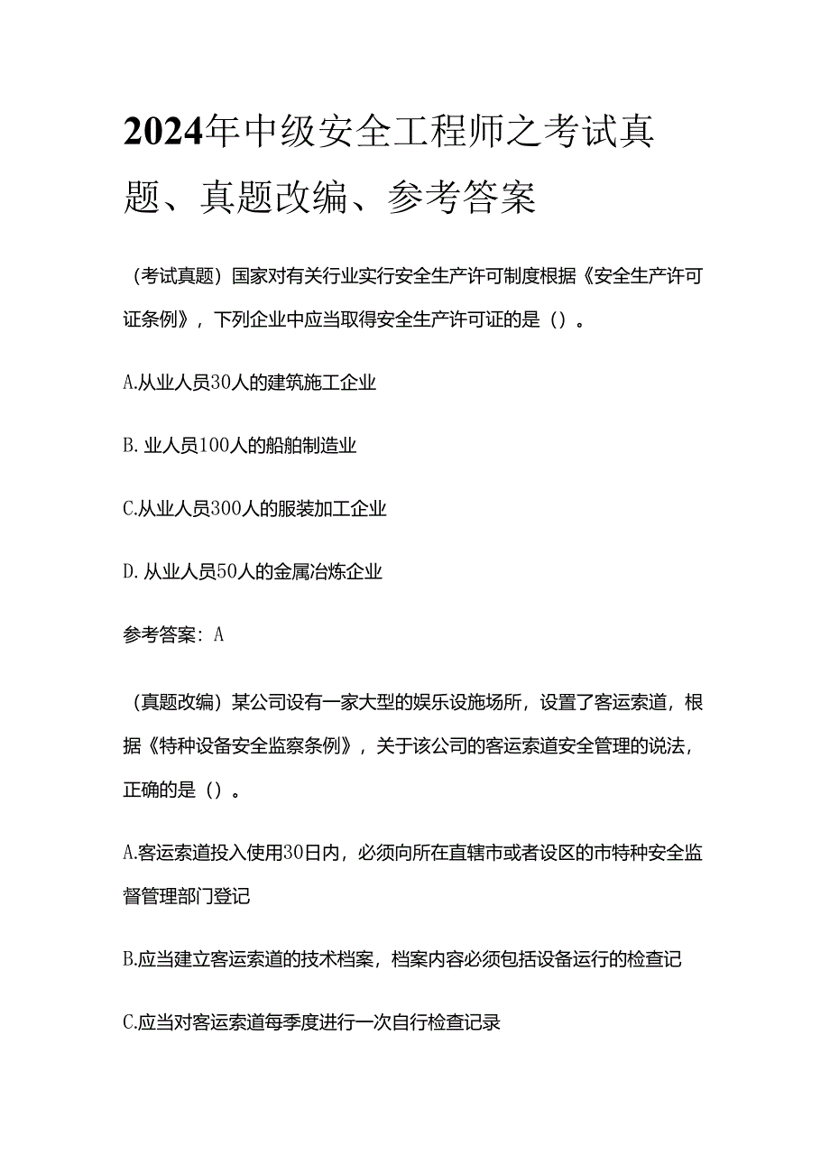 2024年中级安全工程师之考试真题、真题改编、参考答案全套.docx_第1页