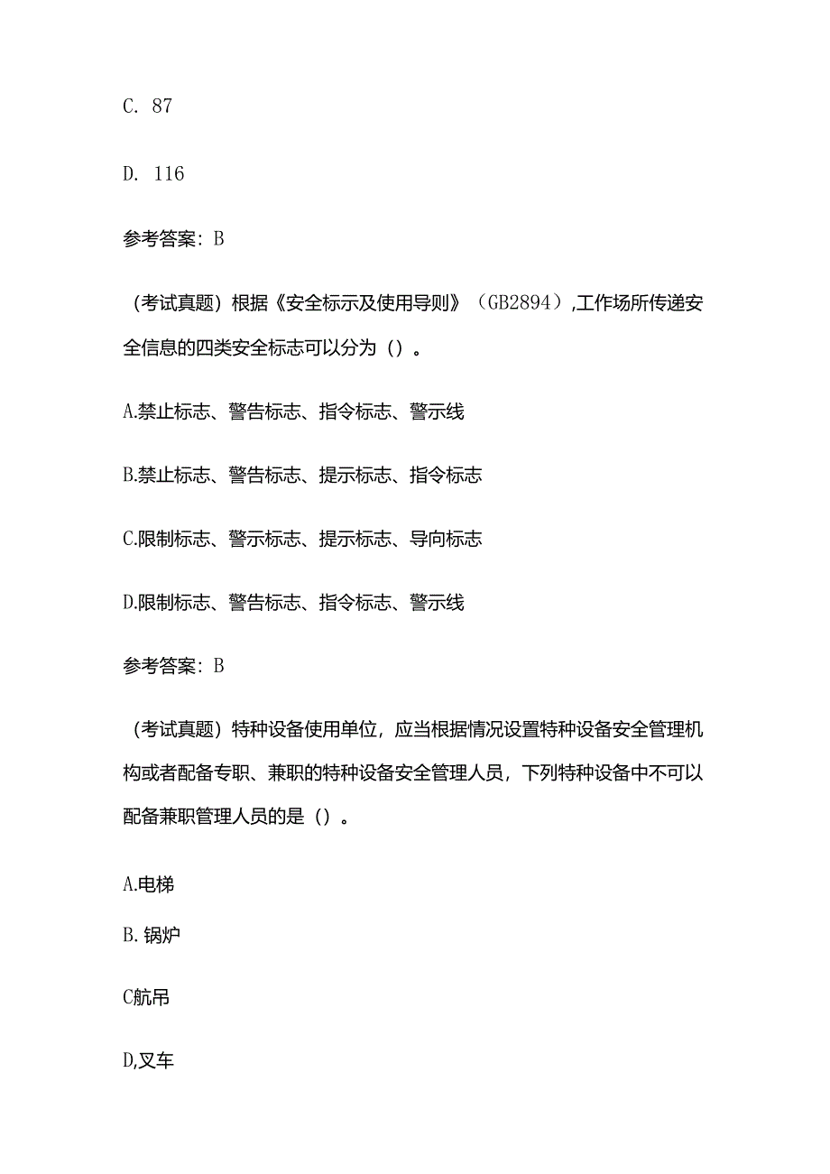 2024年中级安全工程师之考试真题、真题改编、参考答案全套.docx_第3页