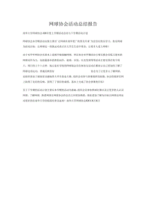 网球协会活动总结报告.docx