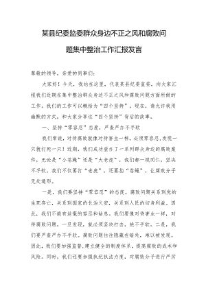 某县纪委监委群众身边不正之风和腐败问题集中整治工作汇报发言.docx