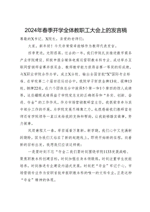 2024年春季开学全体教职工大会上的发言稿.docx