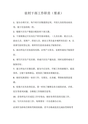 驻村干部工作职责.docx