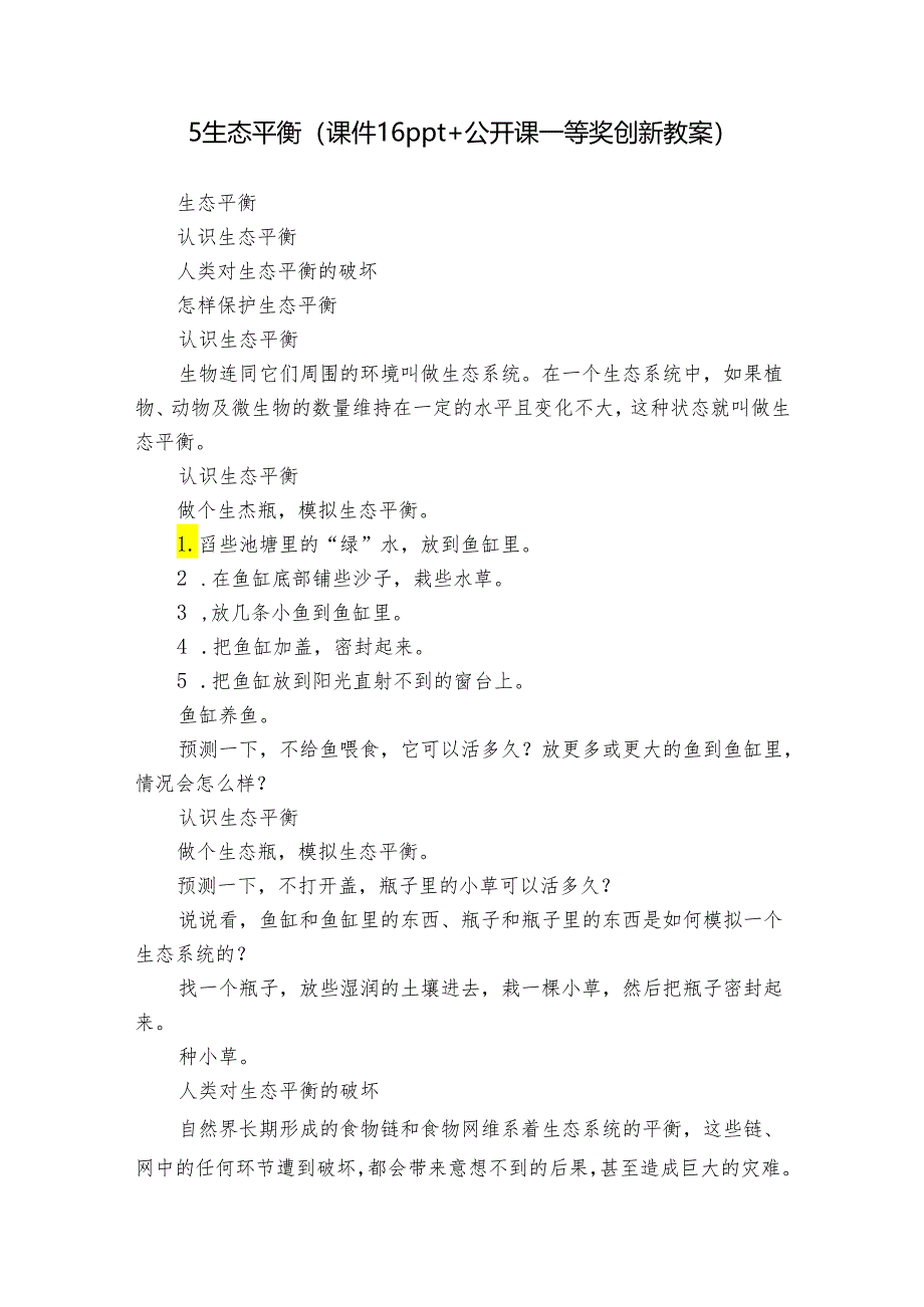 5生态平衡(课件16ppt+公开课一等奖创新教案).docx_第1页