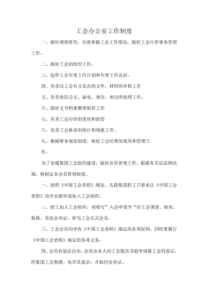 工会办公室工作制度.docx
