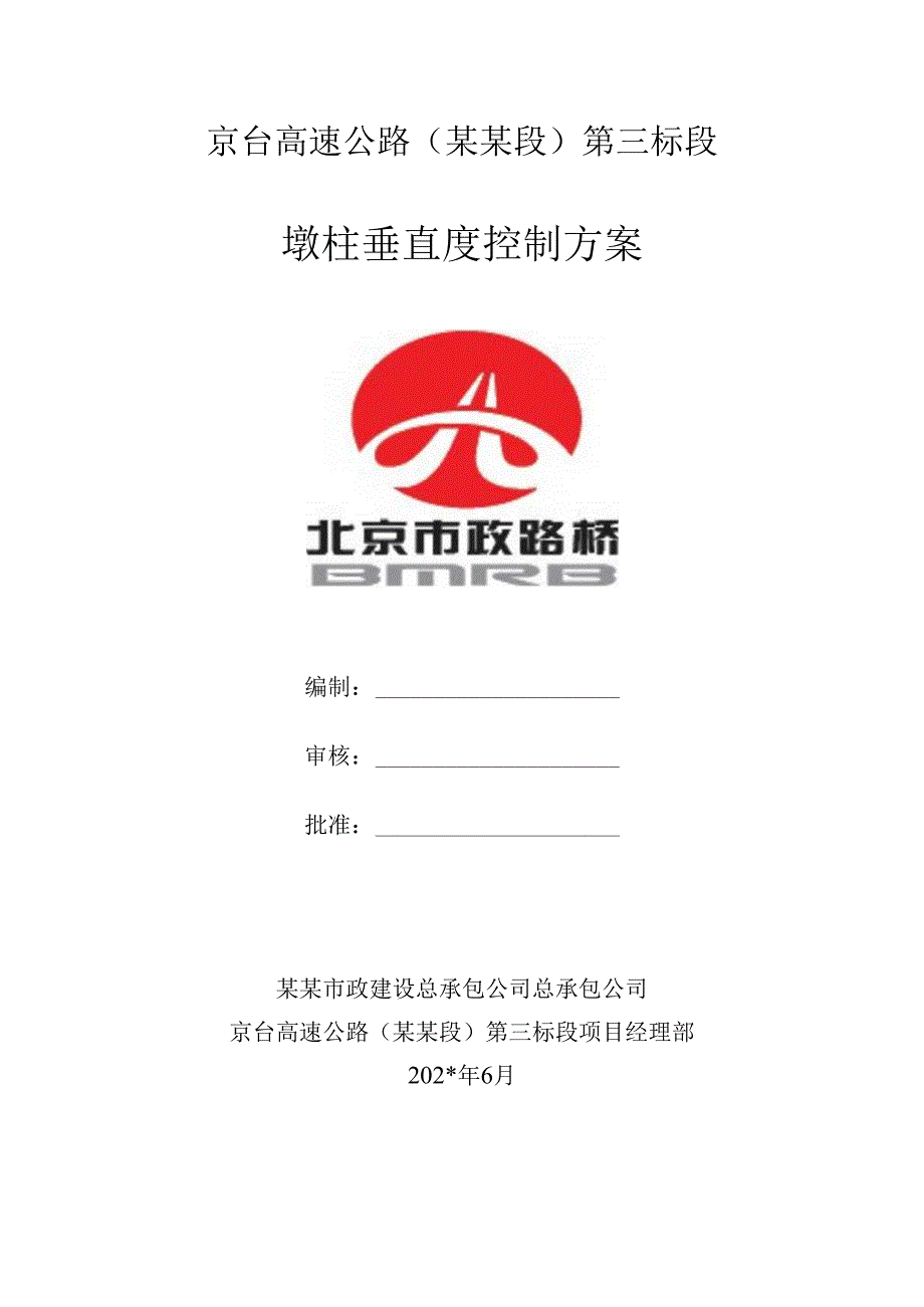 墩柱垂直度控制方案.docx_第1页