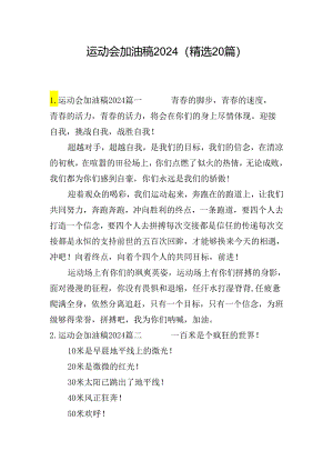 运动会加油稿2024（精选20篇）.docx