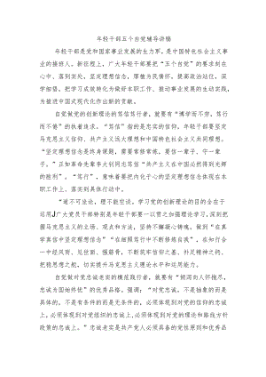 年轻干部五个自觉辅导讲稿.docx