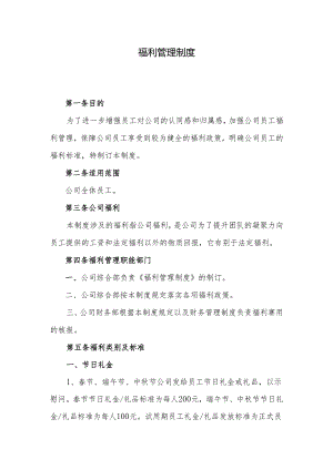 福利管理制度.docx