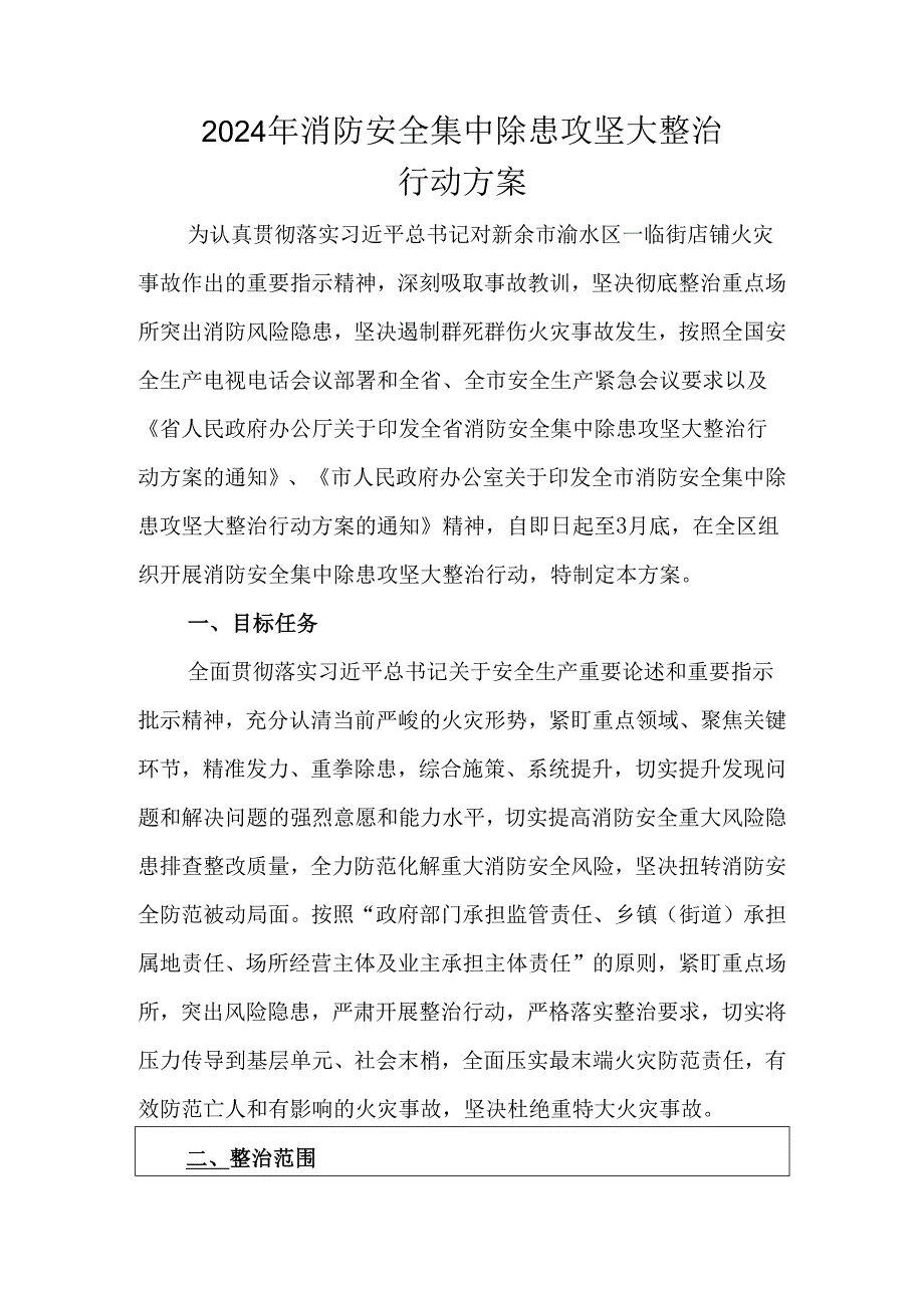 2024年消防安全集中除患攻坚大整治行动方案.docx_第1页