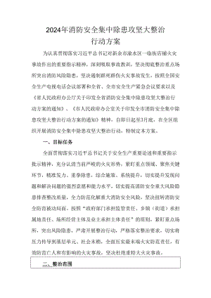 2024年消防安全集中除患攻坚大整治行动方案.docx