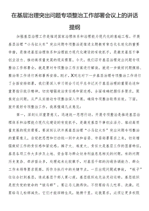 在基层治理突出问题专项整治工作部署会议上的讲话提纲.docx