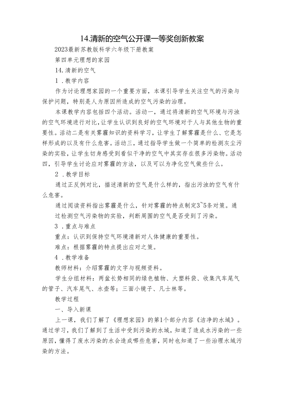 14.清新的空气 公开课一等奖创新教案.docx_第1页