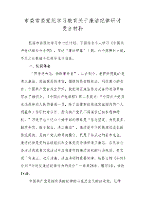 市委常委党纪学习教育关于廉洁纪律研讨发言材料.docx