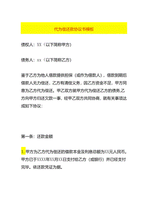 代为偿还款协议书模板.docx