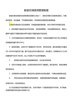 教室空调使用管理制度.docx