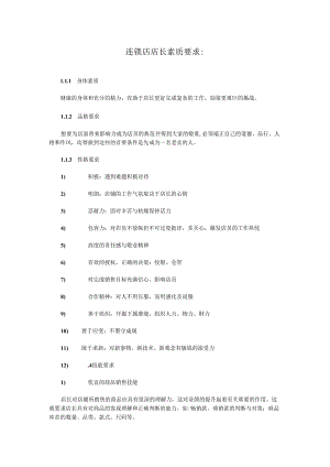 连锁店店长素质要求.docx