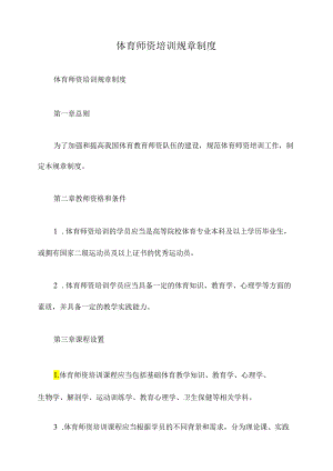 体育师资培训规章制度.docx