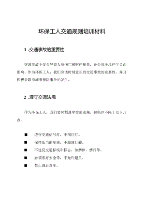 环保工人交通规则培训材料.docx