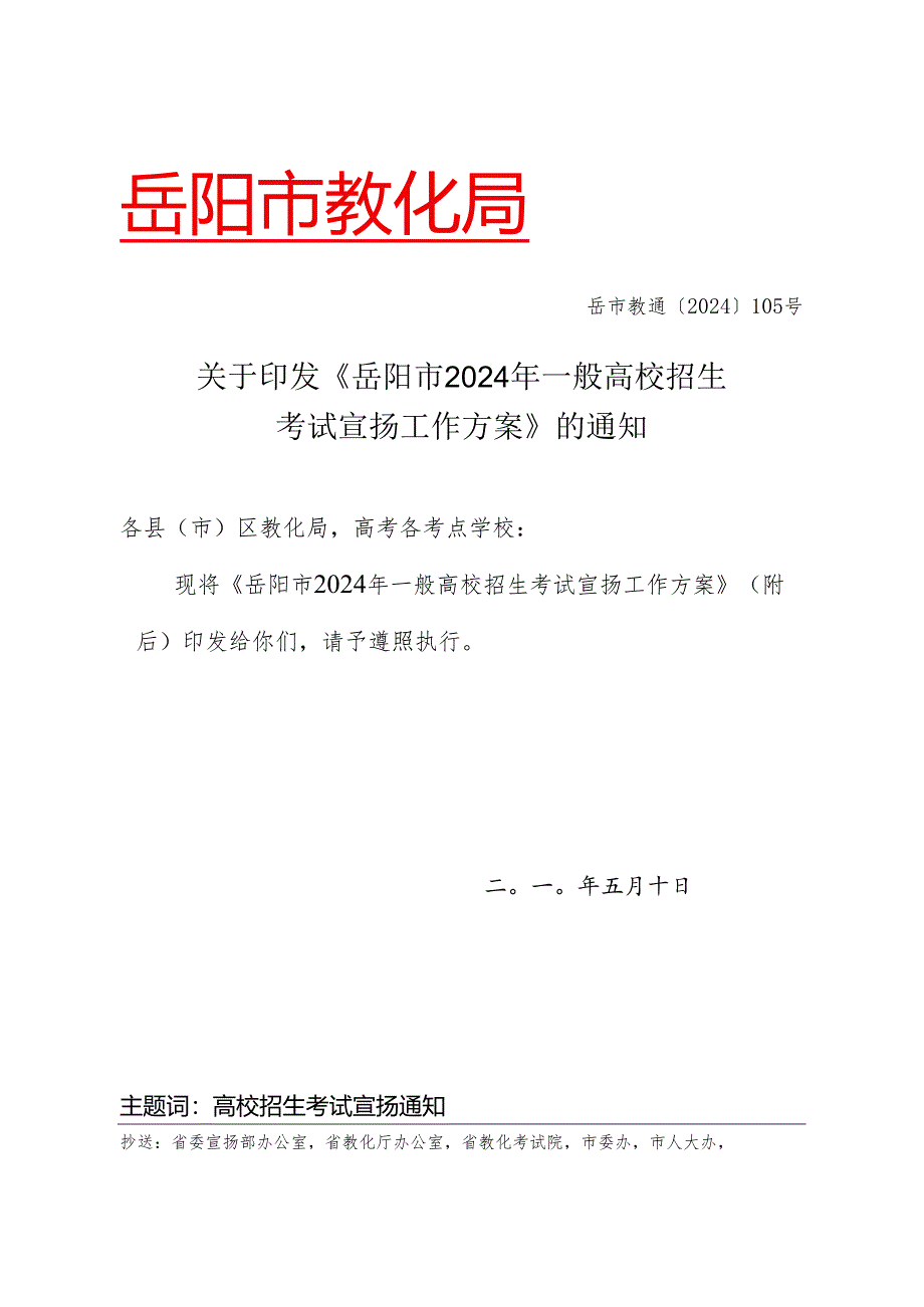 岳阳市2024年普通高校招生考试宣传.docx_第1页