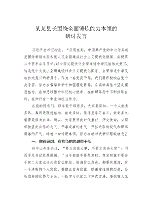 某某县长围绕全面锤炼能力本领的研讨发言.docx