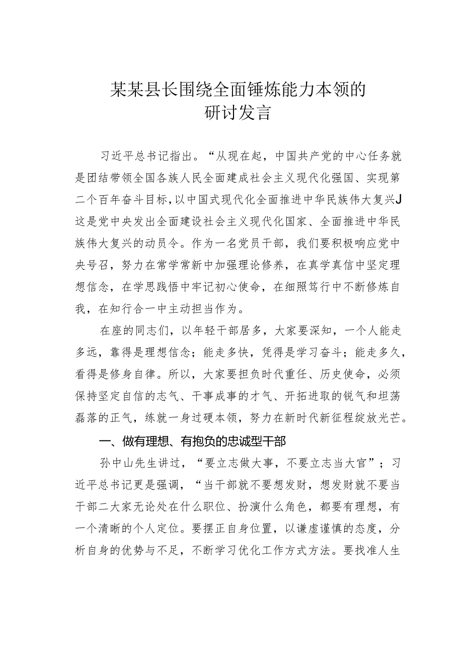 某某县长围绕全面锤炼能力本领的研讨发言.docx_第1页