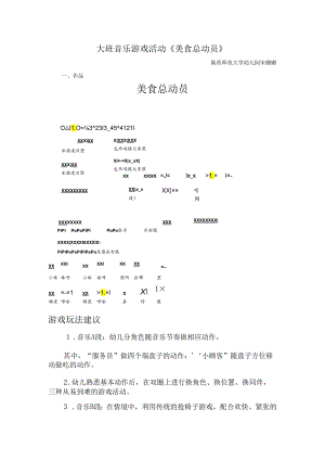 幼儿园大班音乐游戏活动《美食总动员》.docx