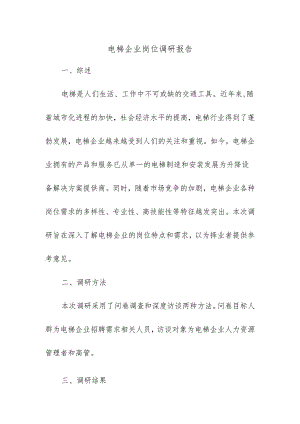 电梯企业岗位调研报告.docx