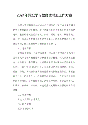 2024年高等学校开展党纪学习教育读书班工作方案（7份）.docx