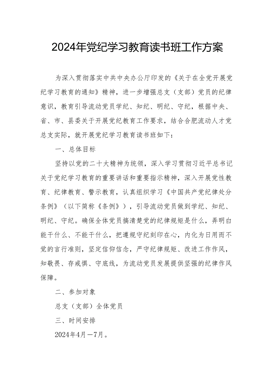 2024年高等学校开展党纪学习教育读书班工作方案（7份）.docx_第1页