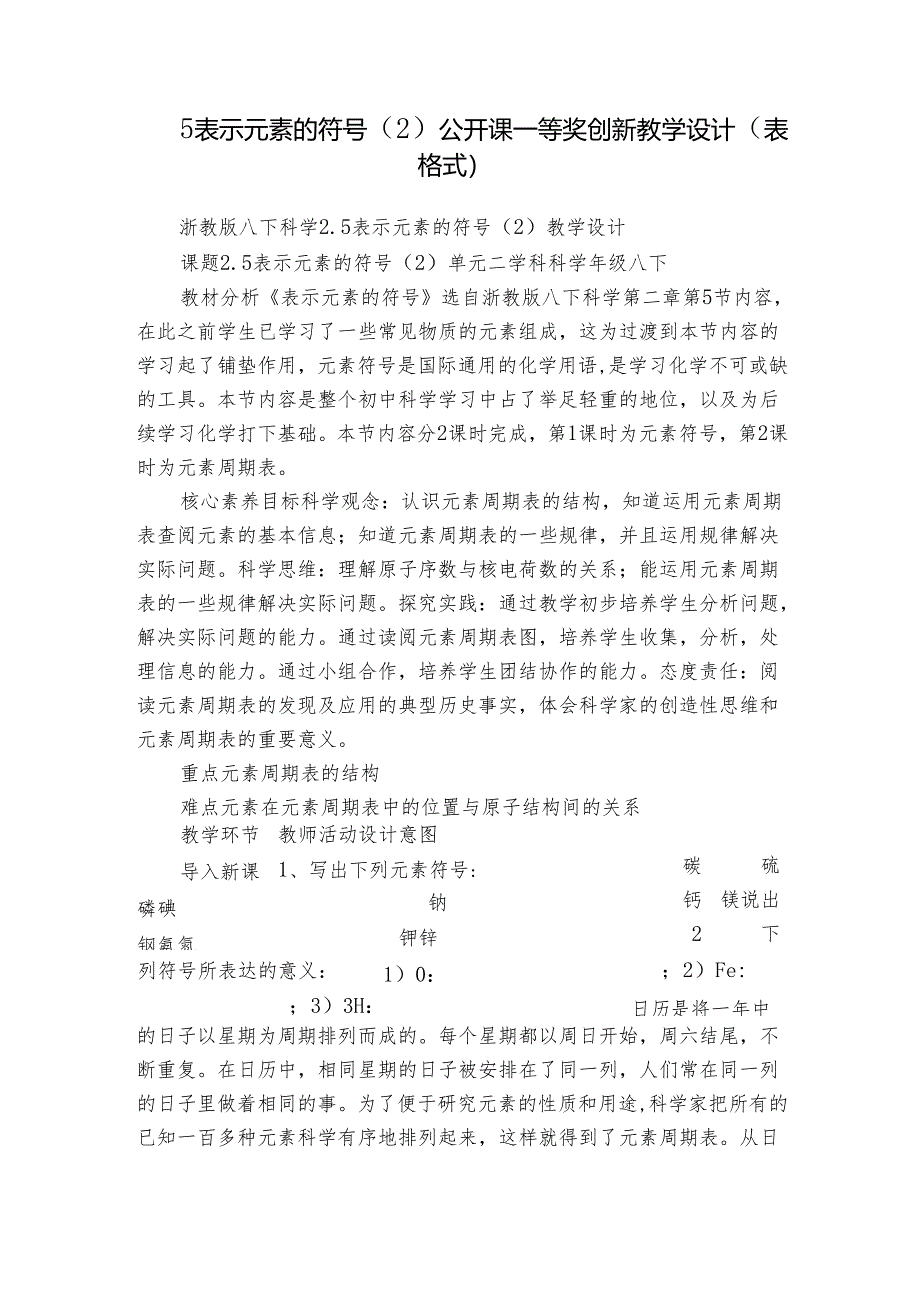 5表示元素的符号（2）公开课一等奖创新教学设计（表格式）.docx_第1页