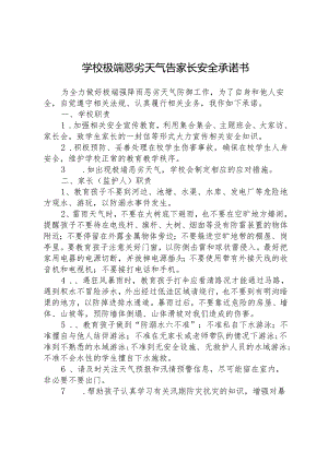 学校极端恶劣天气告家长安全承诺书.docx