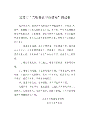 某某市“文明餐桌节俭惜福”倡议书.docx