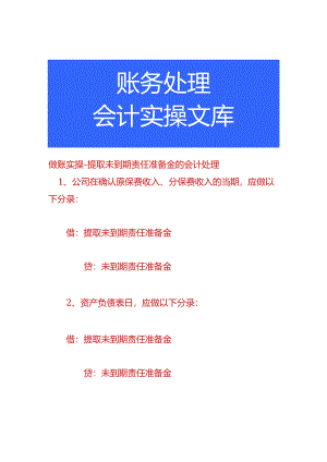做账实操-提取未到期责任准备金的会计处理.docx