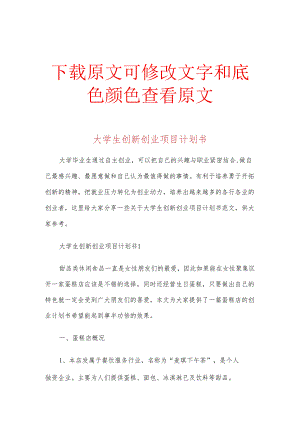大学生创新创业项目计划书多篇.docx