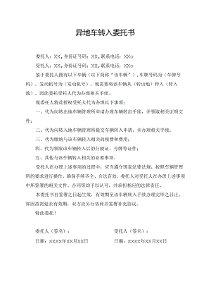 异地车转入委托书.docx