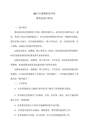 XX卫生健康职业学院教务处部门职责（2024年）.docx