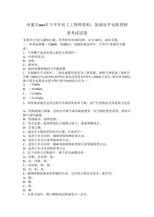 内蒙古2024年下半年化工工程师资料：加油站安全检查制度考试试卷.docx