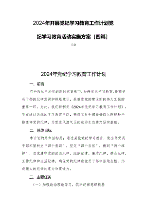 2024年开展党纪学习教育工作计划党纪学习教育活动实施方案[四篇].docx