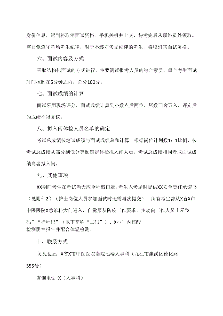 X省X市中医医院202X年度招聘合同制工作人员资格审核合格及考核的公告（2024年）.docx_第2页