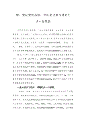党纪党规学习教育感悟、心得、研讨 5篇.docx