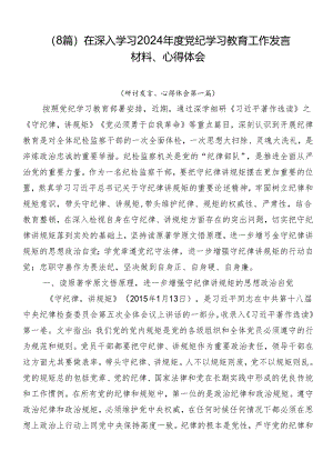 （8篇）在深入学习2024年度党纪学习教育工作发言材料、心得体会.docx