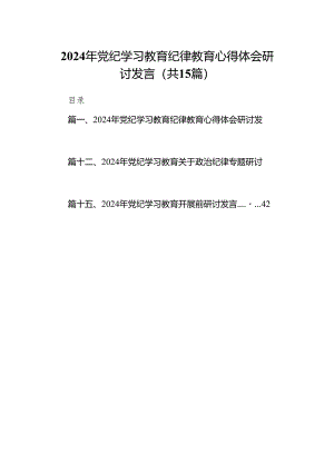（15篇）2024年党纪学习教育纪律教育心得体会研讨发言范文.docx